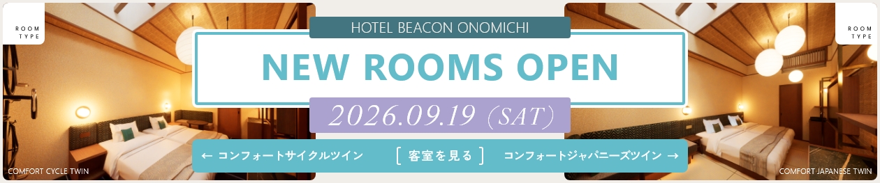 NEW ROOMS OPEN コンフォートジャパニーズツイン／コンフォートサイクルツイン