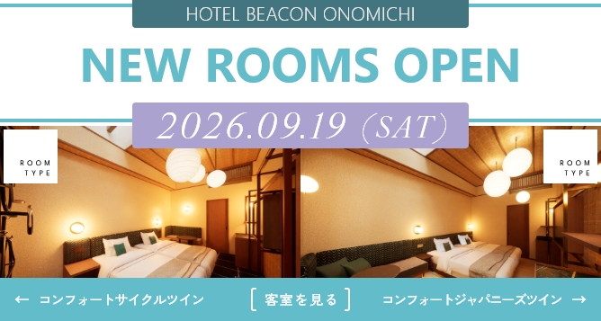 NEW ROOMS OPEN コンフォートジャパニーズツイン／コンフォートサイクルツイン