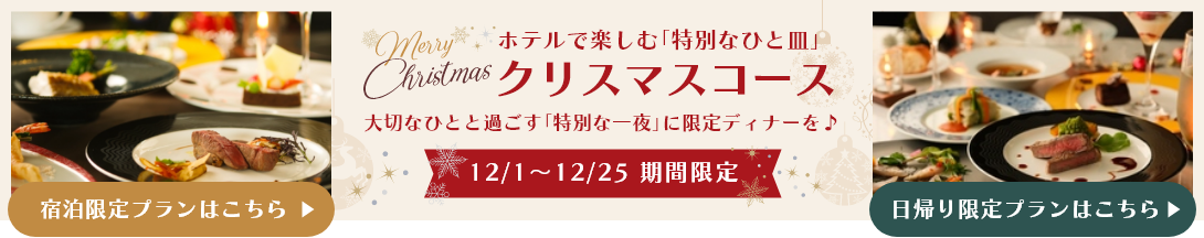 【2食付:クリスマスコース】12/１～12/25 期間限定◇ホテルで楽しむ「特別なひと皿」